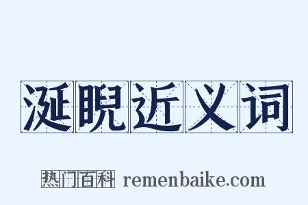 涎睨近义词是什么意思的图片